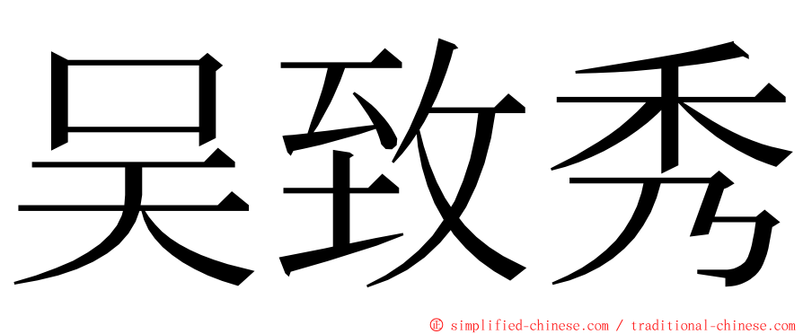 吴致秀 ming font