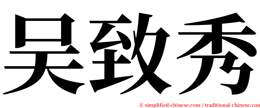 吴致秀 serif font