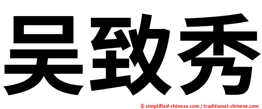 吴致秀
