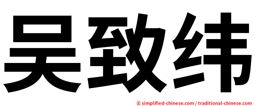 吴致纬