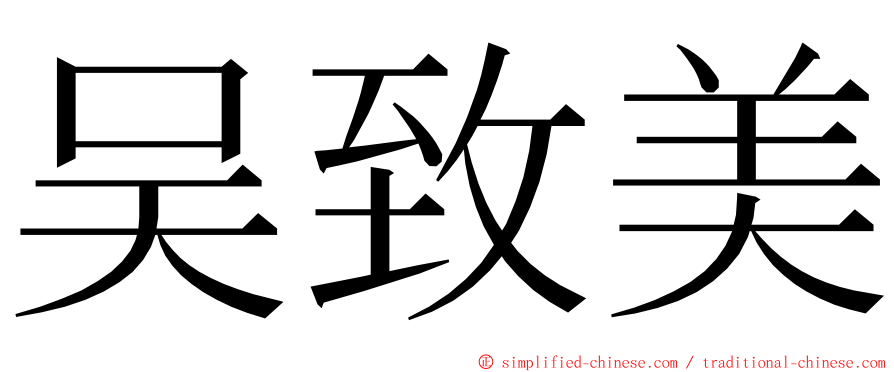 吴致美 ming font