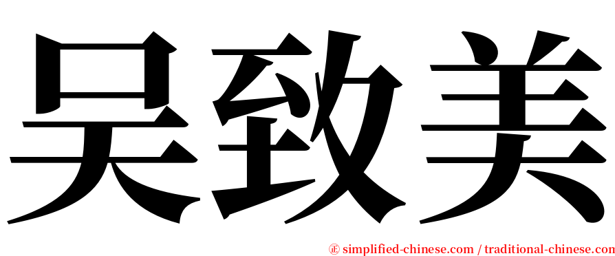 吴致美 serif font