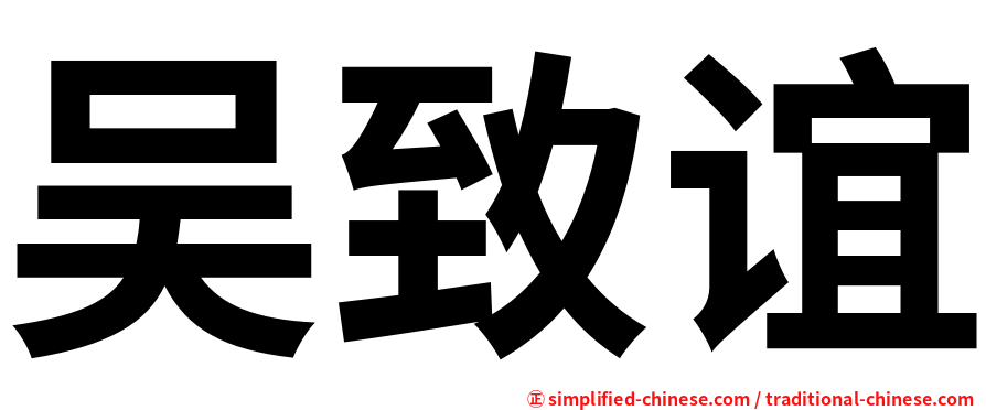 吴致谊