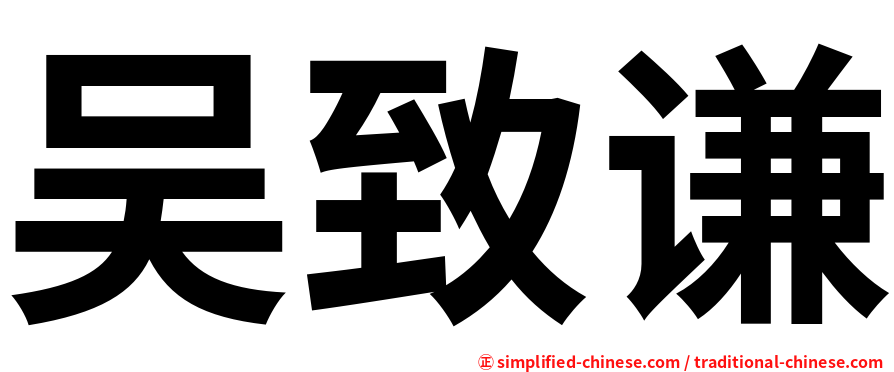 吴致谦