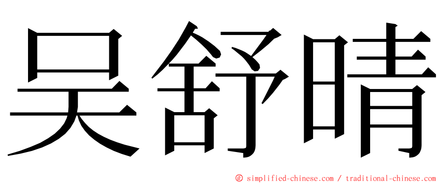 吴舒晴 ming font