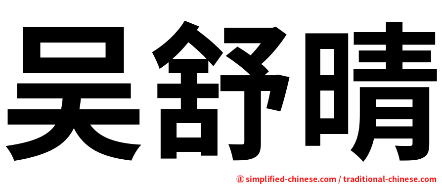 吴舒晴
