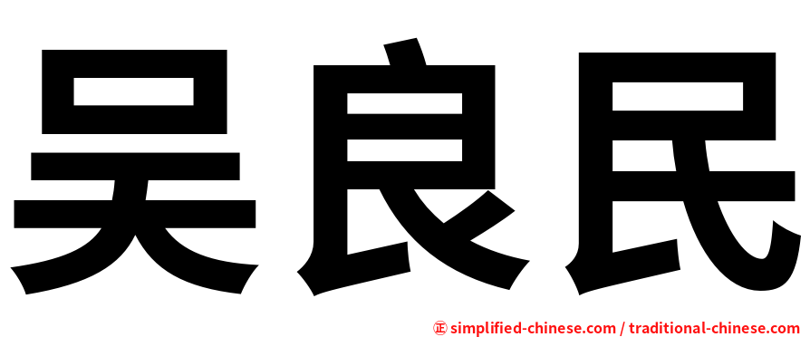 吴良民