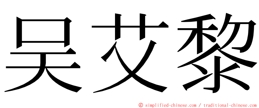 吴艾黎 ming font