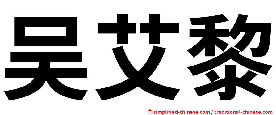 吴艾黎