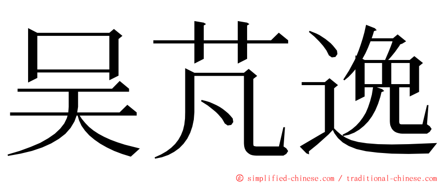 吴芃逸 ming font