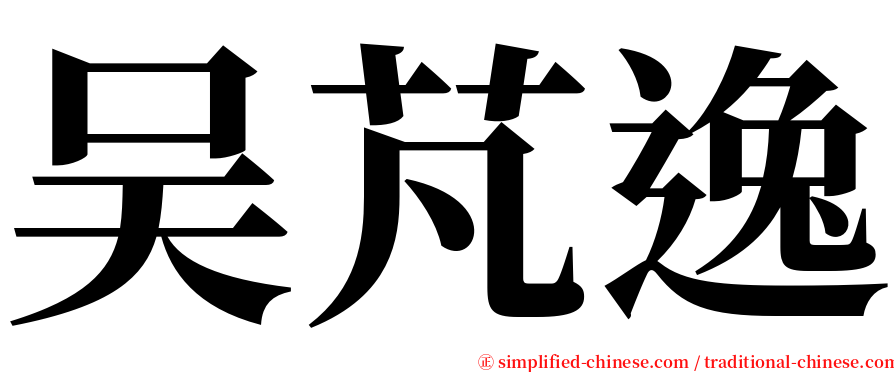 吴芃逸 serif font