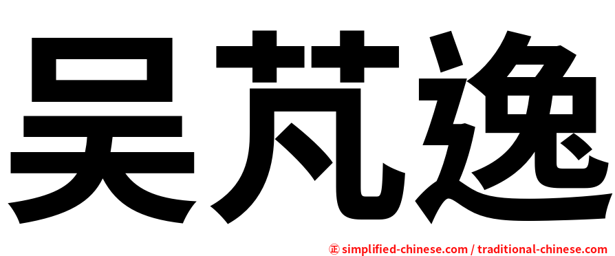 吴芃逸