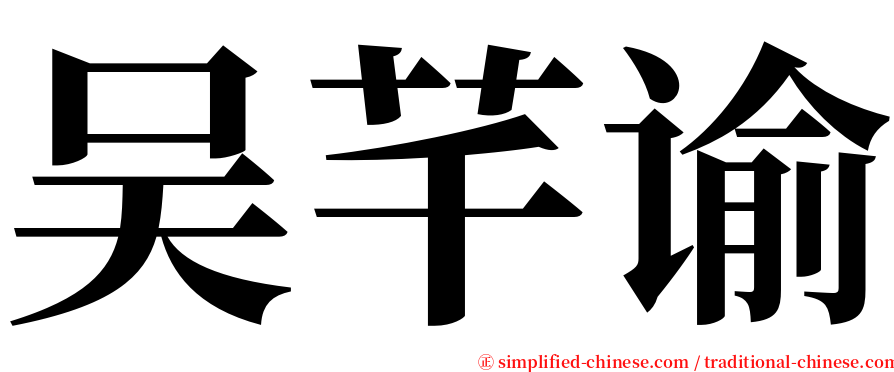 吴芊谕 serif font