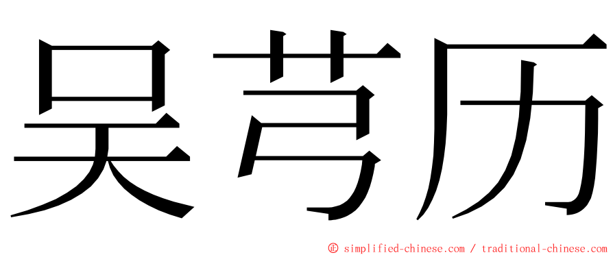 吴芎历 ming font