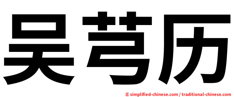 吴芎历