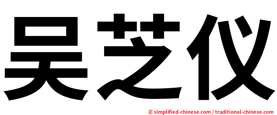 吴芝仪