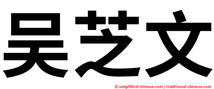 吴芝文