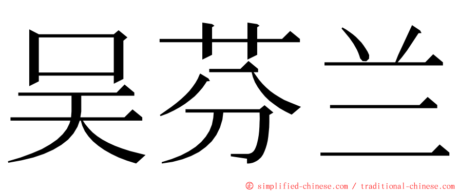 吴芬兰 ming font
