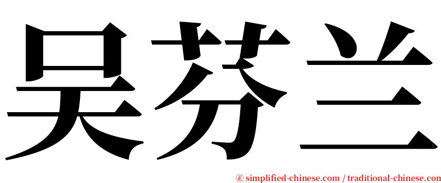 吴芬兰 serif font