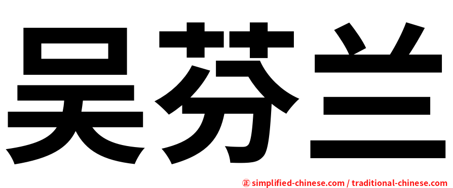 吴芬兰