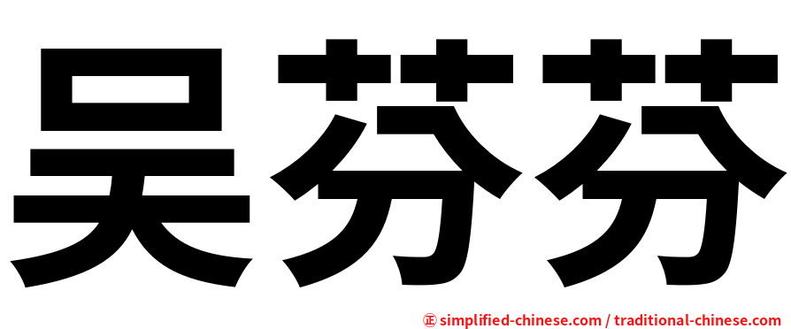 吴芬芬