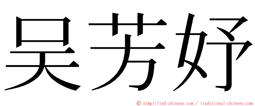 吴芳妤 ming font
