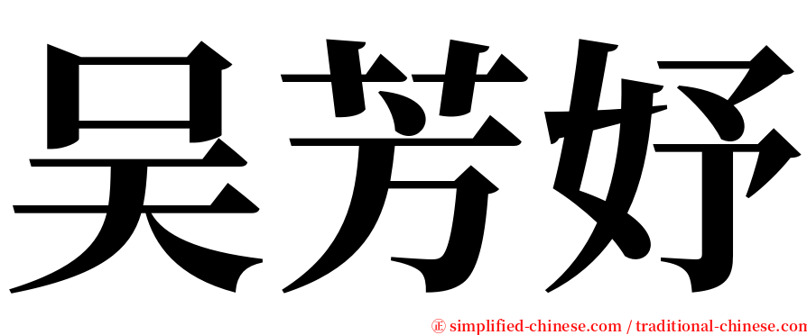 吴芳妤 serif font