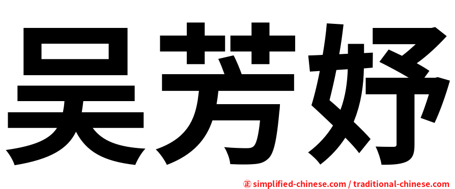 吴芳妤