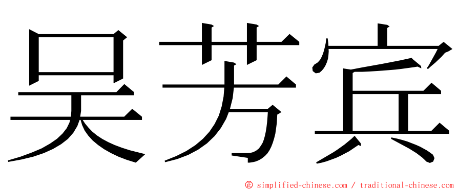 吴芳宾 ming font