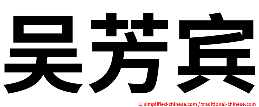 吴芳宾