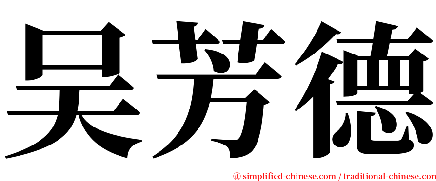 吴芳德 serif font