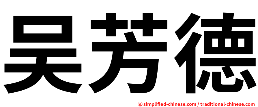吴芳德
