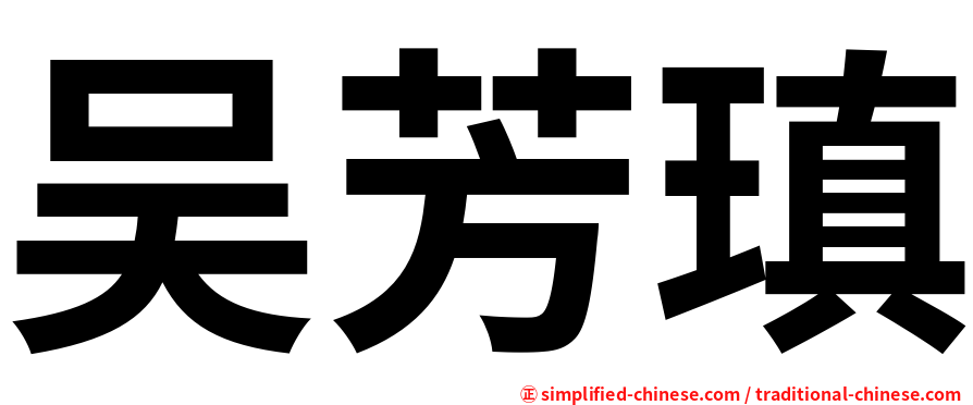 吴芳瑱