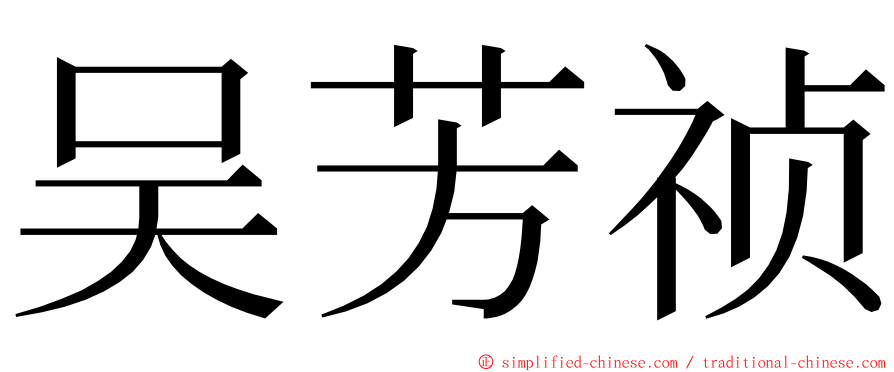吴芳祯 ming font
