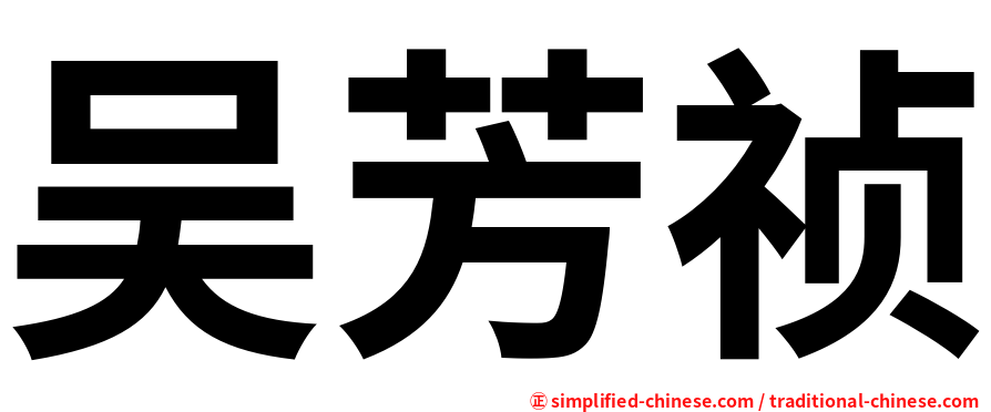 吴芳祯
