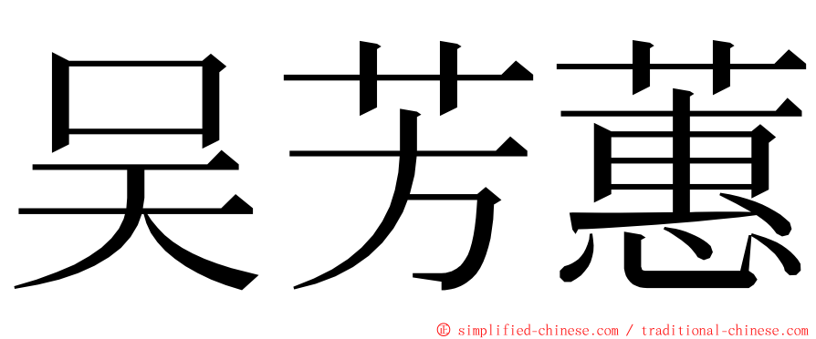 吴芳蕙 ming font