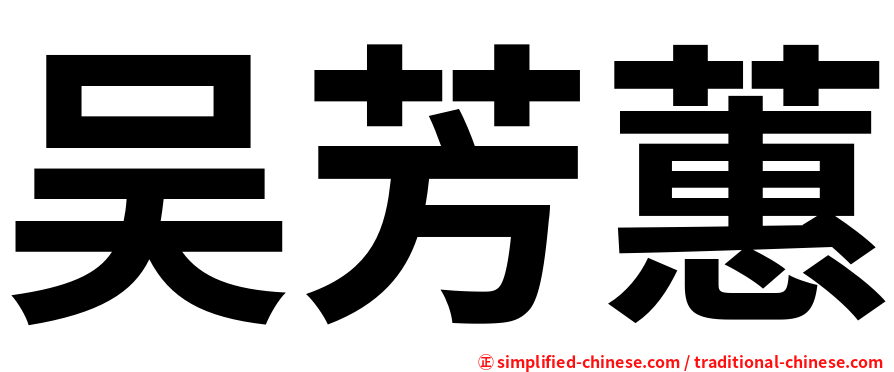 吴芳蕙