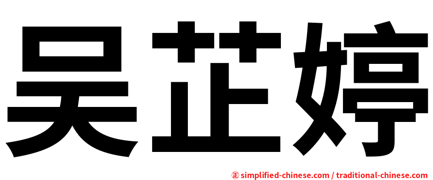 吴芷婷
