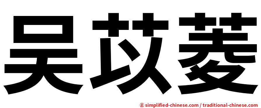 吴苡菱