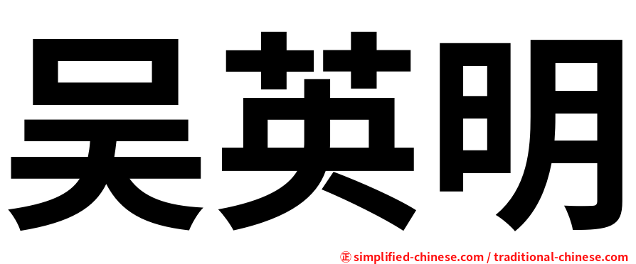 吴英明