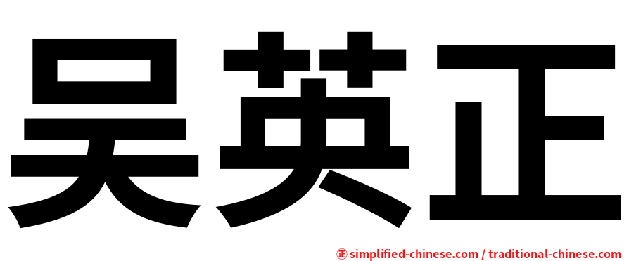吴英正