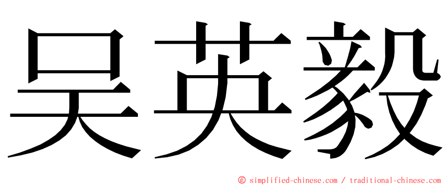 吴英毅 ming font