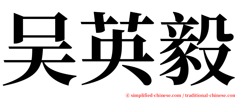 吴英毅 serif font
