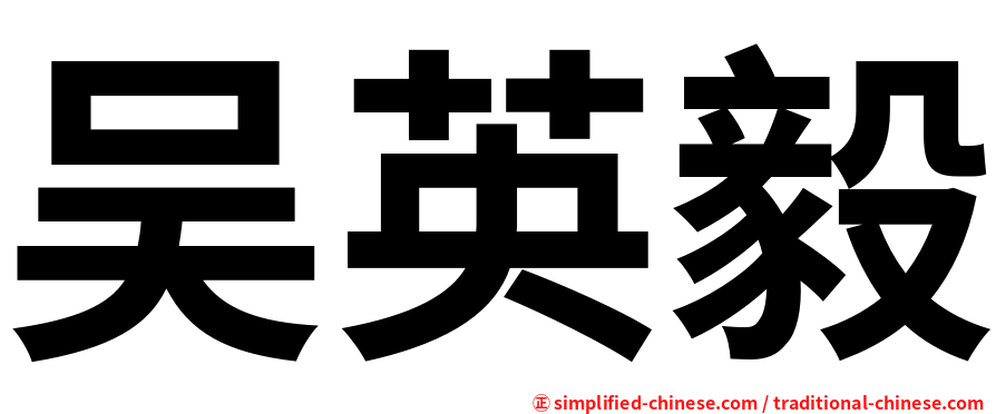 吴英毅