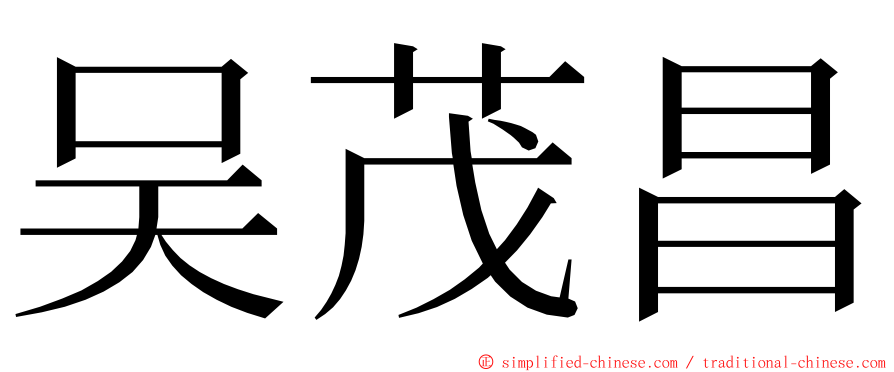 吴茂昌 ming font