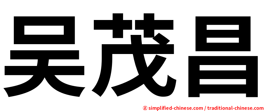 吴茂昌