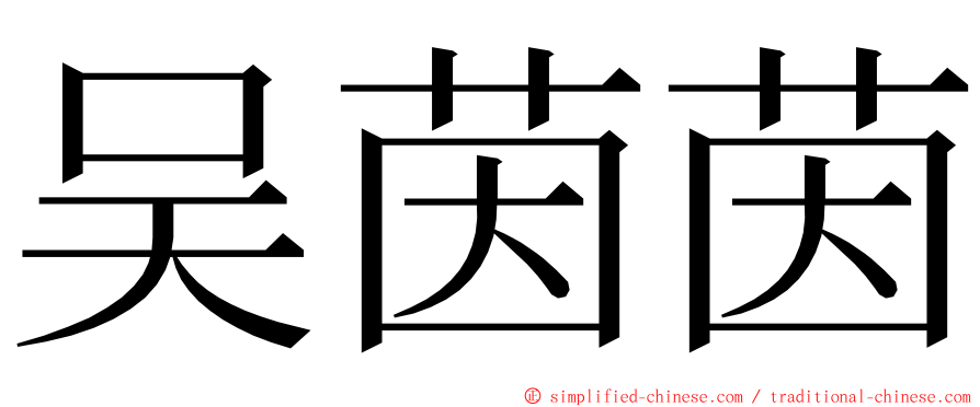 吴茵茵 ming font