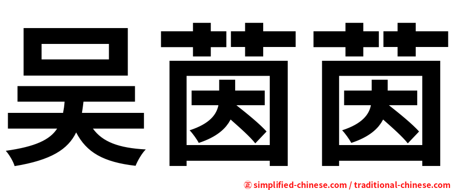 吴茵茵