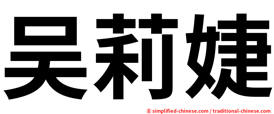 吴莉婕