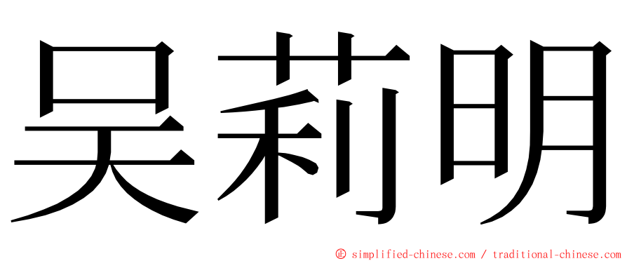吴莉明 ming font